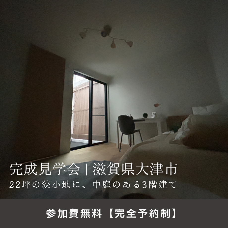 【完成見学会 | 滋賀県大津市】22坪の狭小地に、中庭のある3階建て
