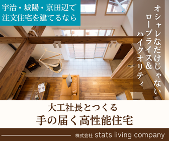 宇治市・城陽市・京田辺市で注文住宅