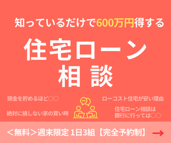 住宅ローン相談