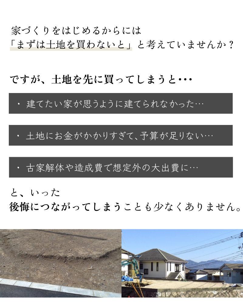 家づくりのはじめに「土地を買わない方がいい理由」