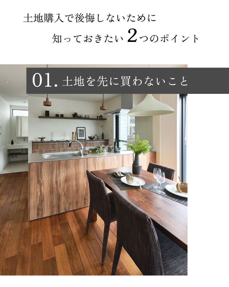宇治市の工務店が伝えたい、注文住宅建築の土地購入で後悔しないために、知っておきたいこと2つ
