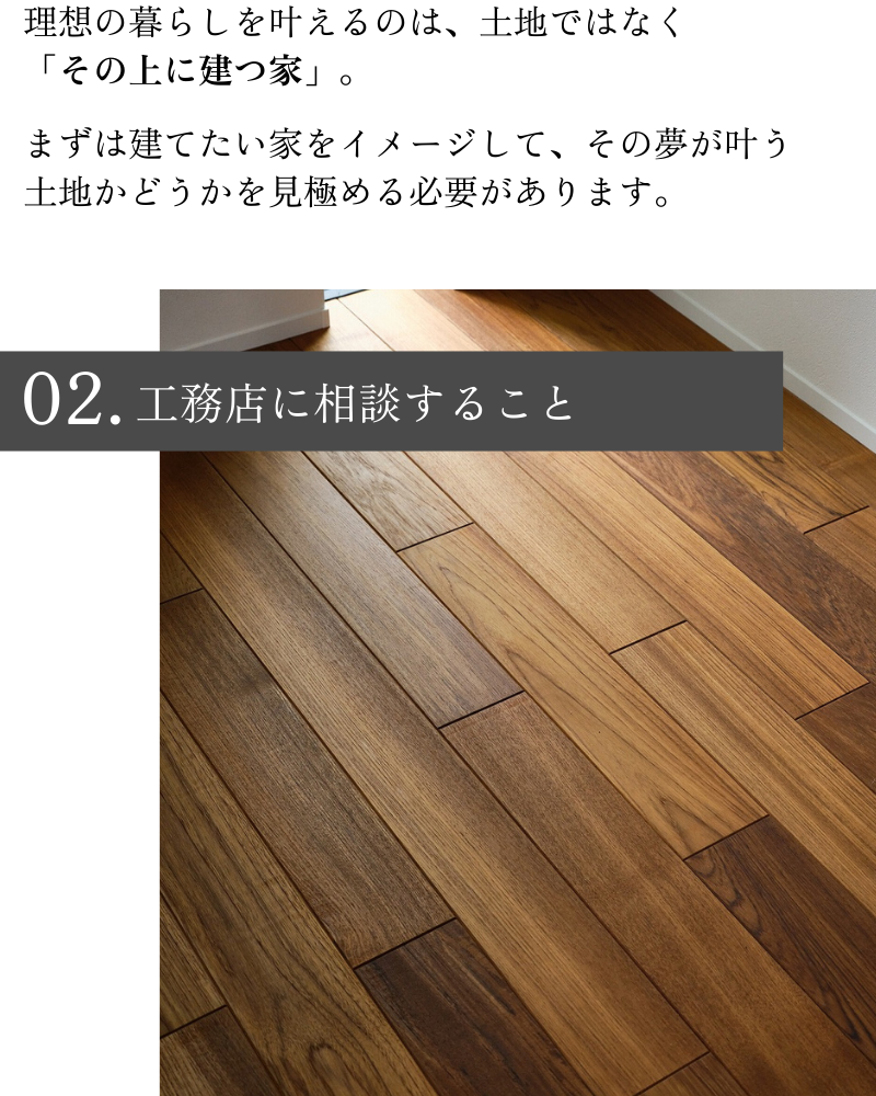 土地を買う前に土地を先に買わないこと。工務店に相談すること。