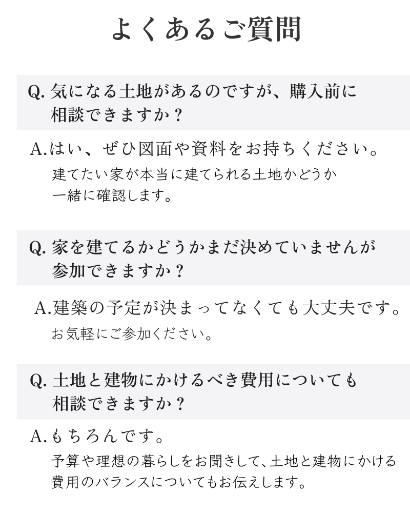 土地の買い方相談会　よくある質問